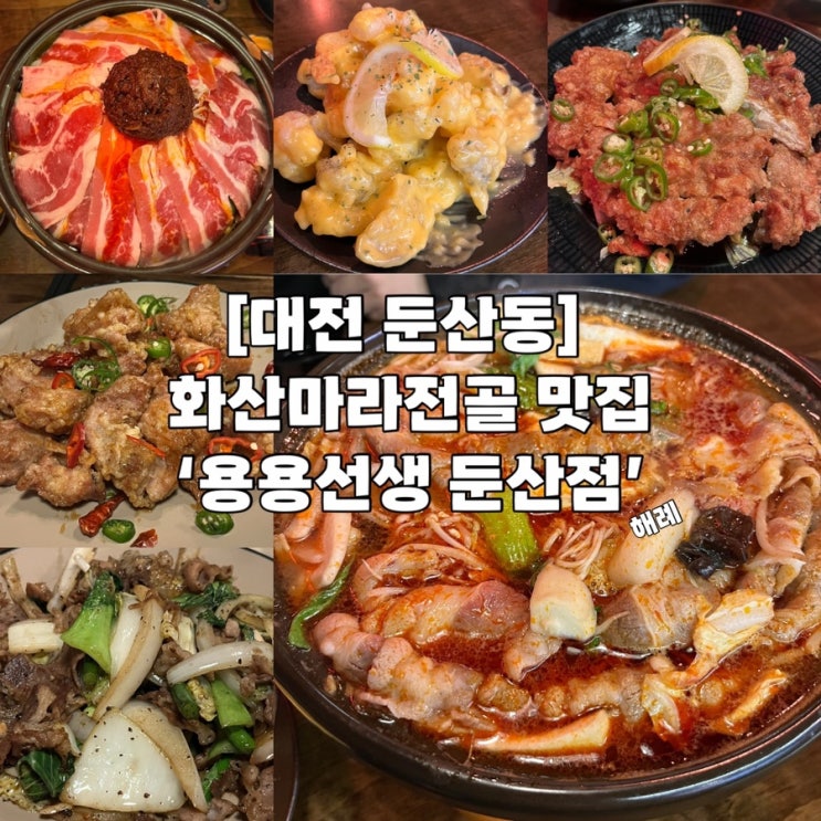  [대전 둔산동] 화산마라전골 맛집 ‘용용선생 둔산점’ 최애 마라전골 맛집