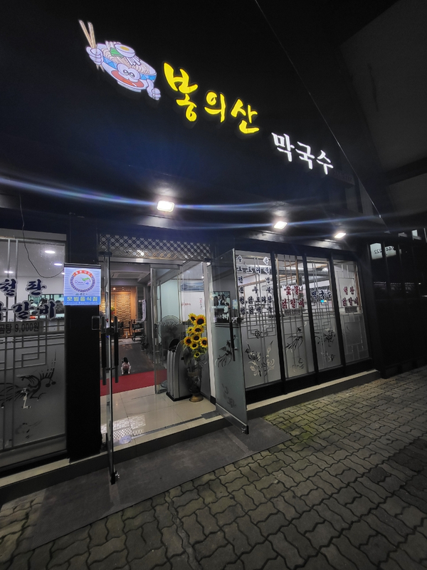 춘천 닭갈비가 맛있는 봉의산 막국수