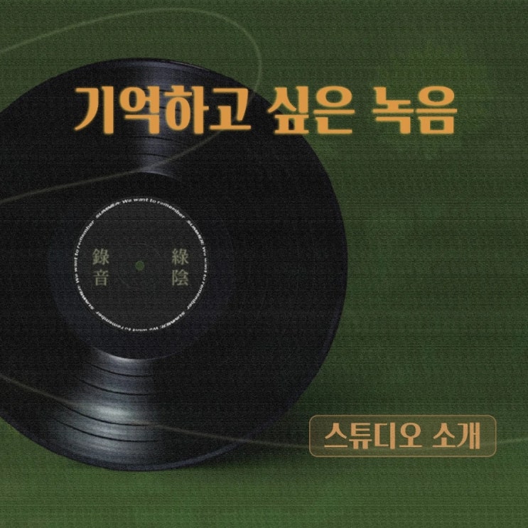  [Photo]녹음