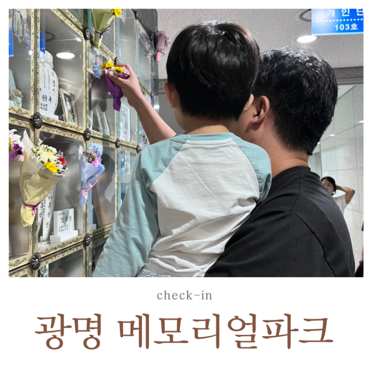  광명 메모리얼파크