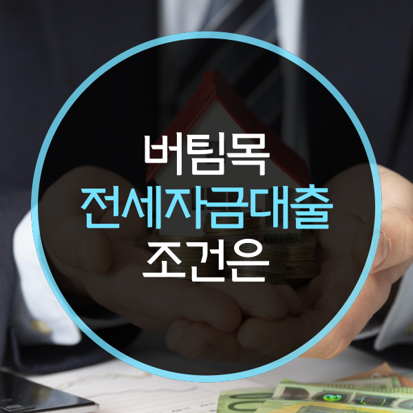  버팀목 전세자금대출 조건은?