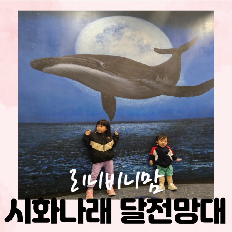  대부도 당일치기 아이들과 시화나래 휴게소 달 전망대