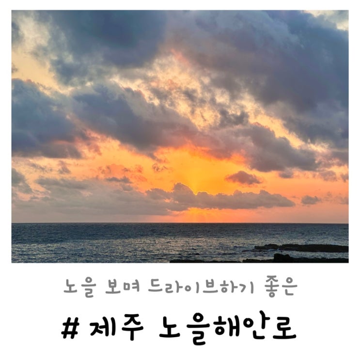  제주 노을해안로 | 서귀포 해넘이 보며 드라이브