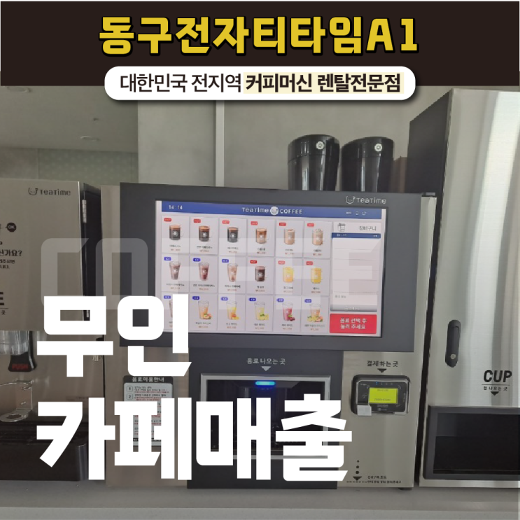  무인카페매출 상승하고 싶다면? 동구전자 티타임 A1!