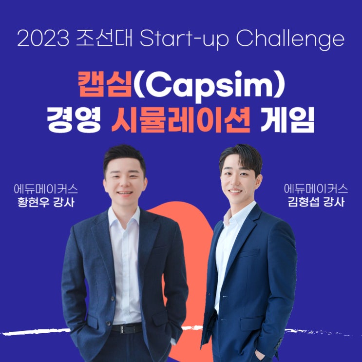  경영 시뮬레이션 게임 캡심(Capsim) - 조선대학교 Start-up Challenge 창의인재 양성교육