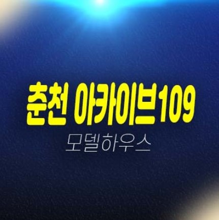 춘천 상가 춘천아카이브109 춘천시외버스터미널 앞 프라자상가 회사보유분 상가 분양 및 잔여호실 신축상가 상권 현장 홍보관 문의