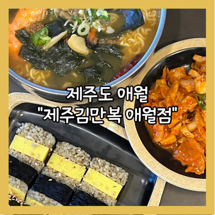  [제주]애월 주차가능 오션뷰 맛집 “제주김만복 애월점” 내돈내산
