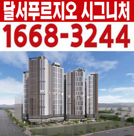  달서푸르지오시그니처 49층 초고층 대단지 주상복합 미분양아파트 계약조건변경 잔여보유분 모델하우스