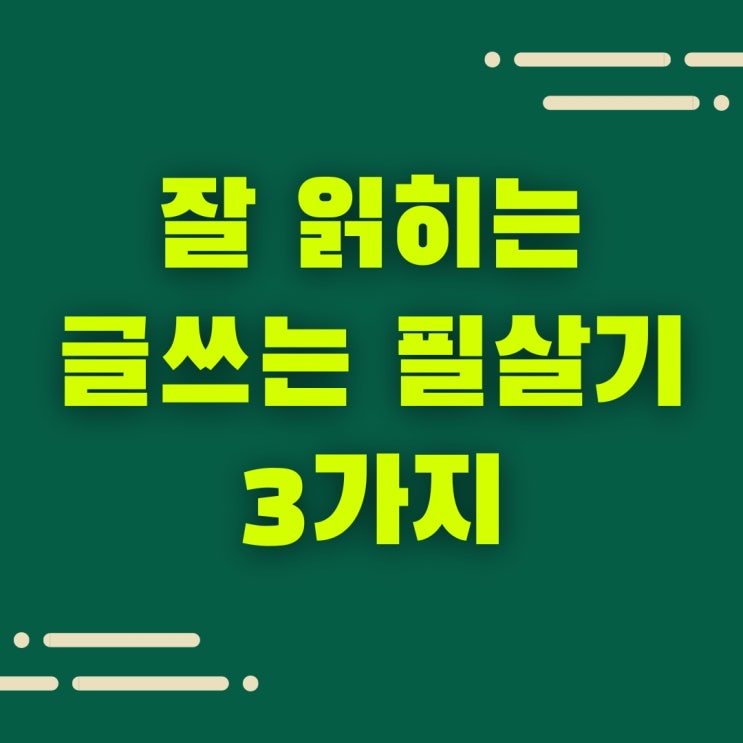  블로그 글쓰기, 잘 읽히는 글 쓰는 필살기 3가지