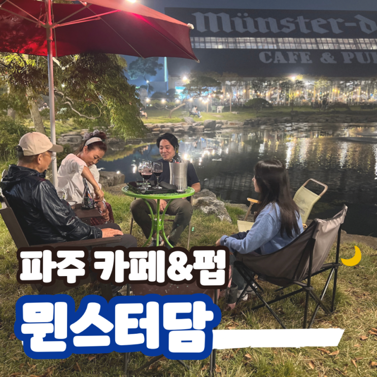  파주 뮌스터담 캠핑 메뉴 공연 애견동반 텐트