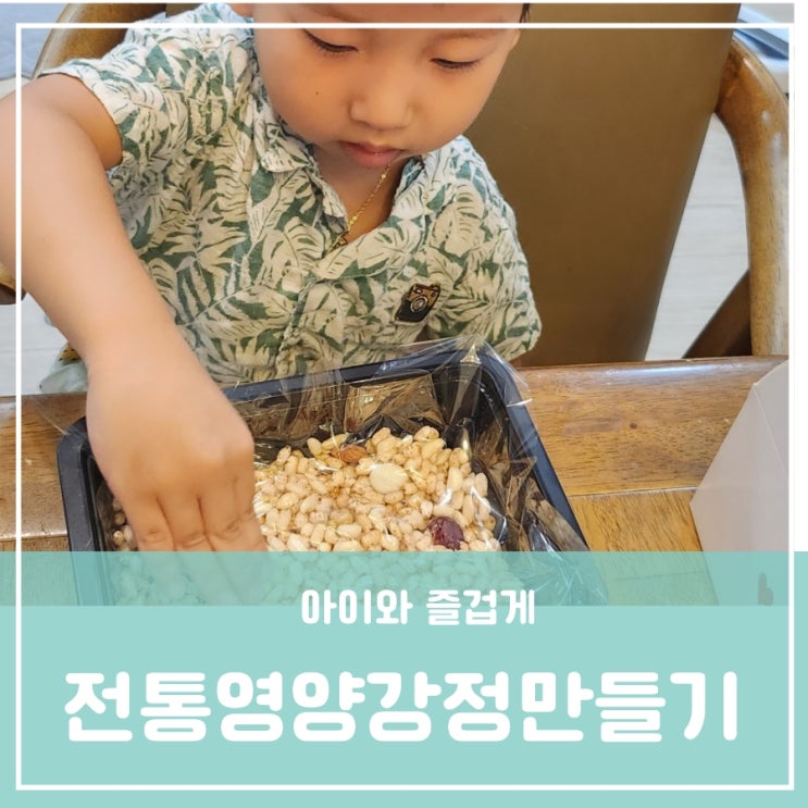 명절 4세유아집콕간식만들기놀이 쌀튀밥 전통영양강정간식 만들기 키트(KIT) 명절 4세유아집콕간식만들기놀이 쌀튀밥 전통영양강정간식 만들기 키트(KIT)