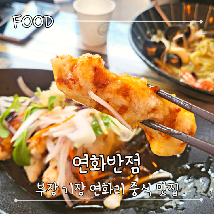  부산 기장 연화리 중식 맛집, 벌집탕수육이 맛있었던 "연화반점"