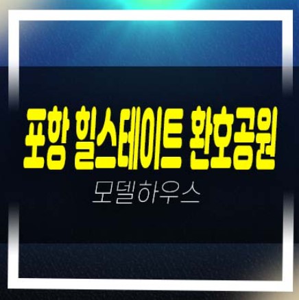  포항 힐스테이트 환호공원 양덕동 미분양아파트 줍줍 분양가 잔여보유분 신축공사 분양사무실 문의