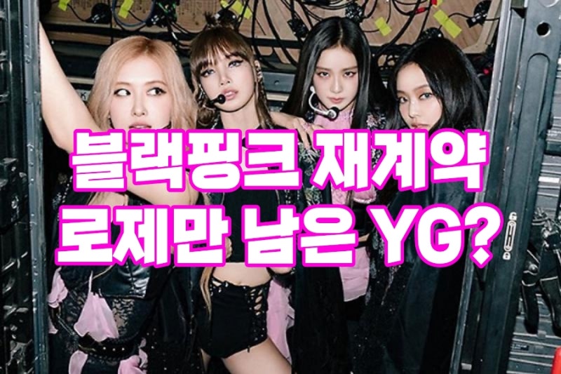 블랙핑크 1인기획사 설립한 멤버들 로제만 남는 YG