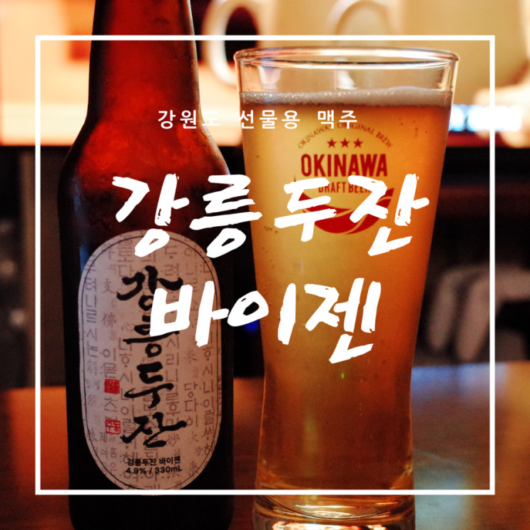 [강릉맥주리뷰] 강릉두잔 바이젠 - 선물용으로 좋은 강원도 맥주