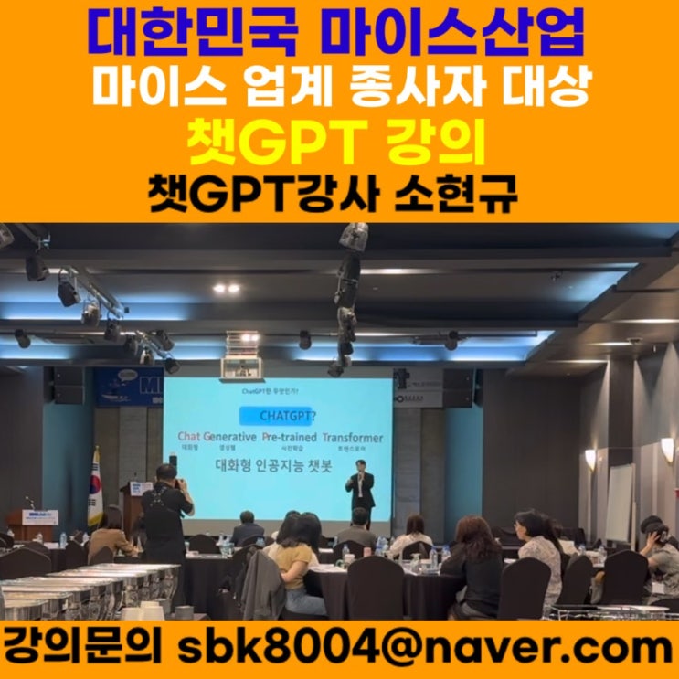 대한민국 마이스산업 종사자 대상 챗GPT강의 - 챗GPT강사 소현규