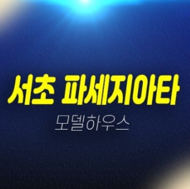 방배 파세지아타 미분양아파트 선시공후분양 신축아파트 신규공급 갤러리 모델하우스 방문예약