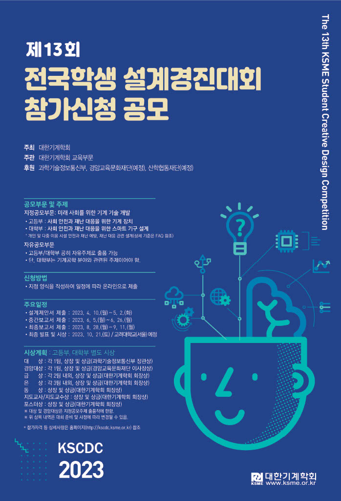  대한기계학회 13회 전국학생 설계경진대회 후기