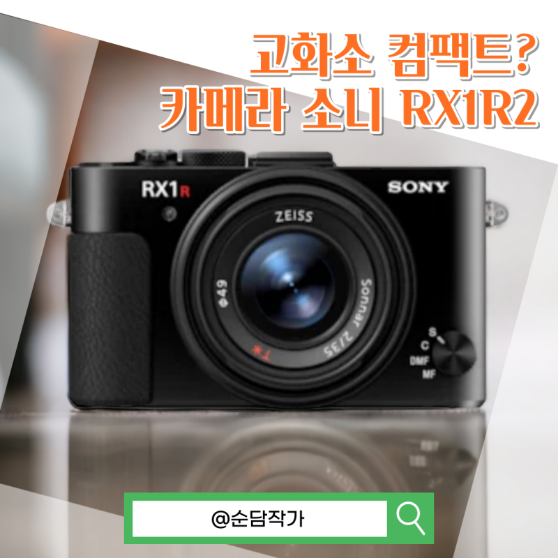 소니 시대를 앞선 일체형 미러리스 카메라 소니 RX1R2
