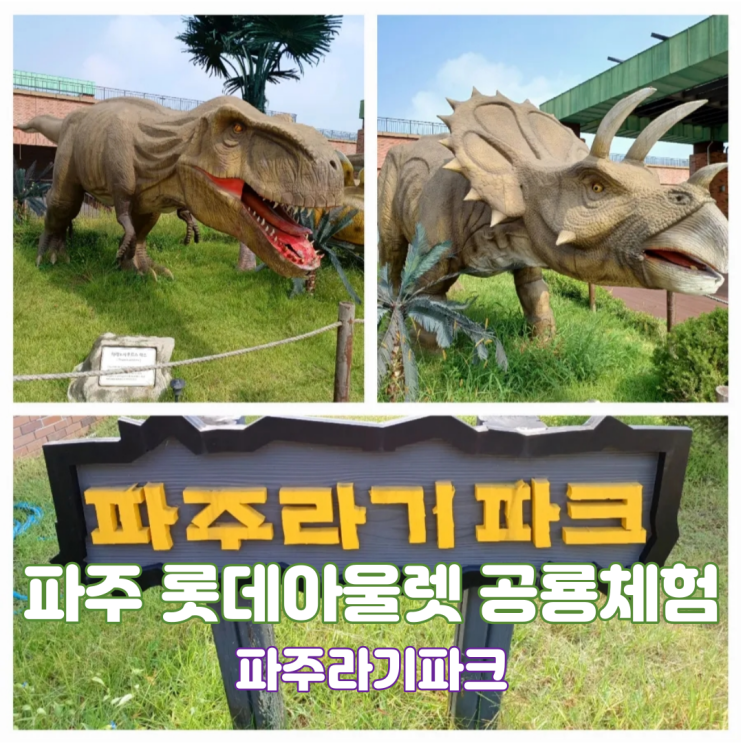 파주라기파크 롯데아울렛 파주 주말 아이와 가볼만한곳 공룡체험 장소 파주라기파크 롯데아울렛 파주 주말 아이와 가볼만한곳 공룡체험 장소