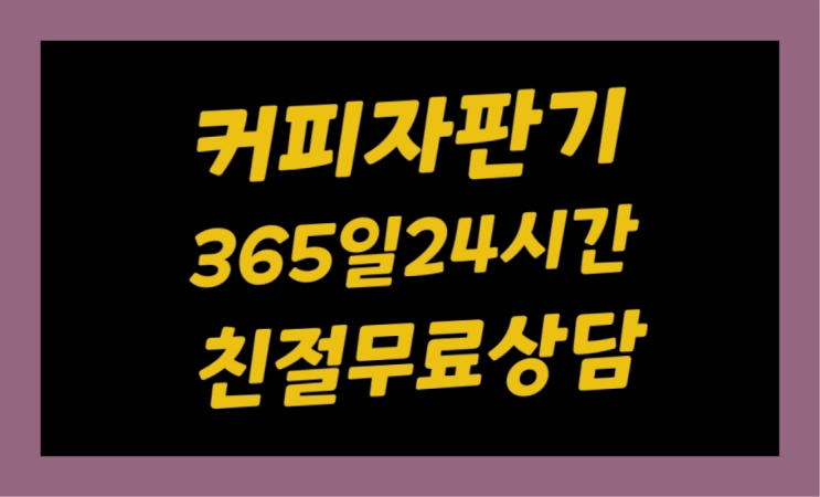 천안시 동남구 삼룡동 커피자판기사이트 대전/충청 전지역 무료랍니다