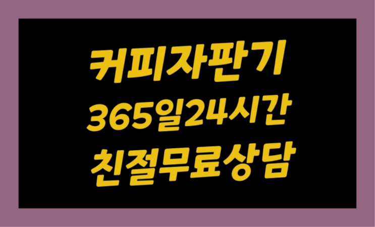  천안시 동남구 삼룡동 커피자판기사이트 대전/충청 전지역 무료랍니다