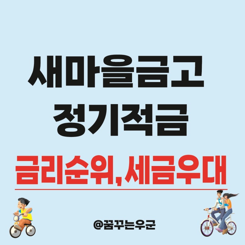 새마을금고 정기적금 금리 ft. 세금우대