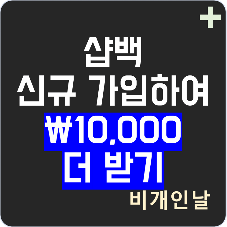  샵백 환급 신규 멤버 이벤트 정리 (샵백 신규 가입하고 1만원 더 받기)