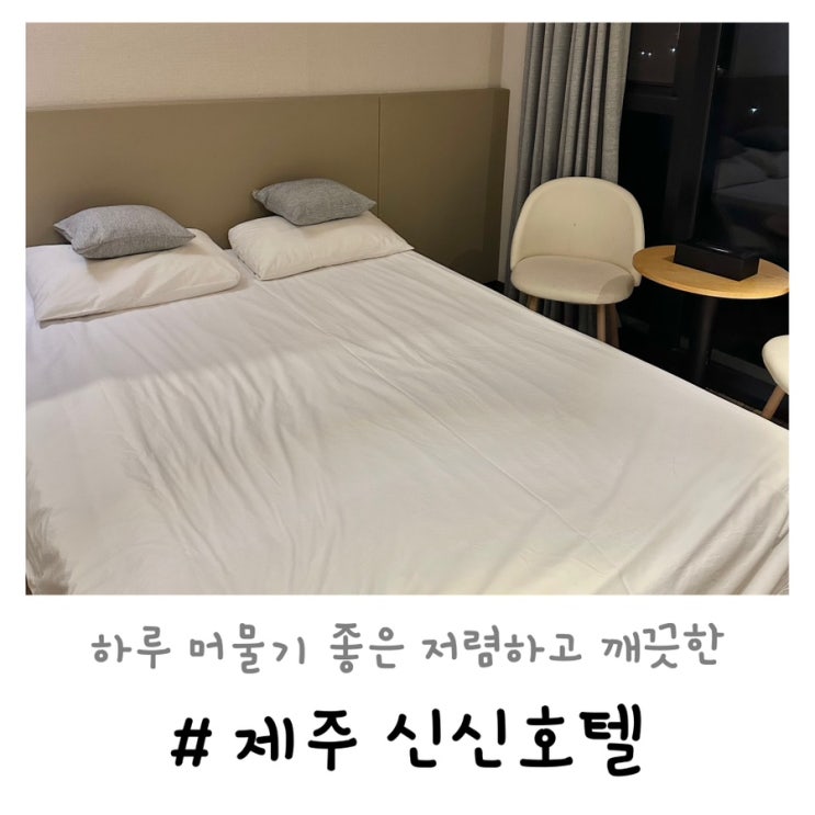  제주 신신호텔 | 하루 머물기 좋은 저렴하고 깨끗한 가성비호텔
