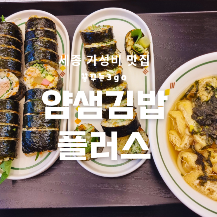 얌샘 김밥 플러스 세종 가성비 좋은 맛집