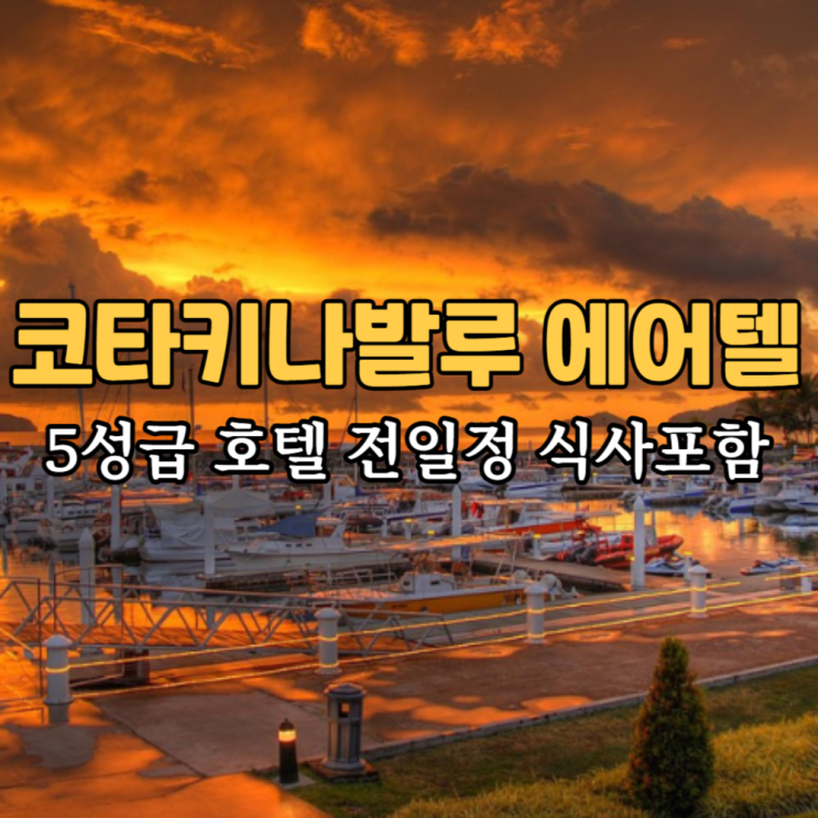  코타키나발루 에어텔 3박 5일 항공권 비행시간 가격
