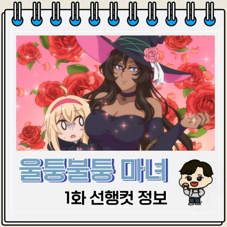 울퉁불퉁 마녀 모녀의 사정 1화 선행컷 줄거리 울퉁불퉁 마녀 모녀의 사정 1화 선행컷 줄거리