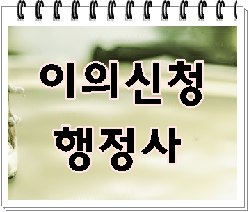  통영 마산 진해 행정사 음주운전면허취소 이의신청을 잘 하기 위해서는