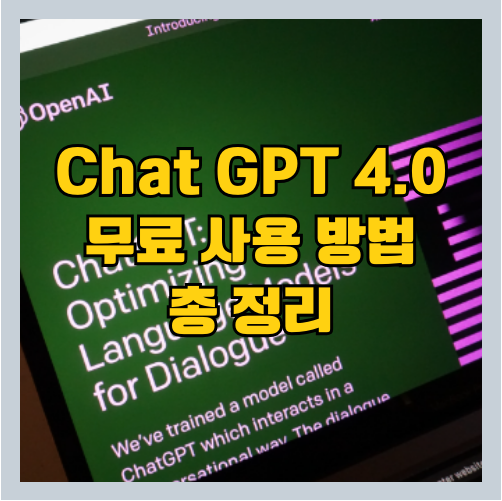 챗 gpt(Chat GPT/챗 지피티) 4.0 생성형 인공지능 AI 무료 사용 방법 총정리