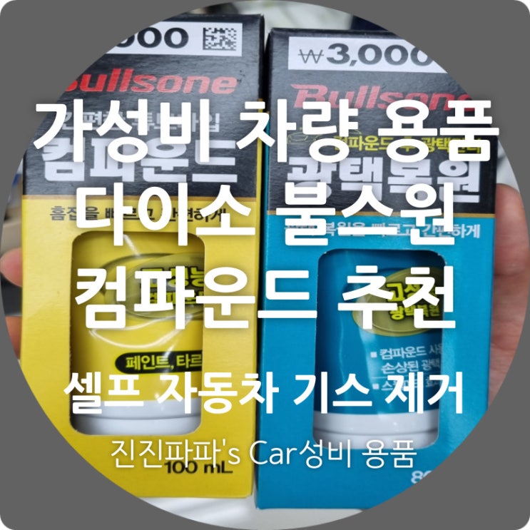 다이소 차량용품 추천) 불스원 컴파운드 feat. 내돈내산 자동차 셀프 흠집제거