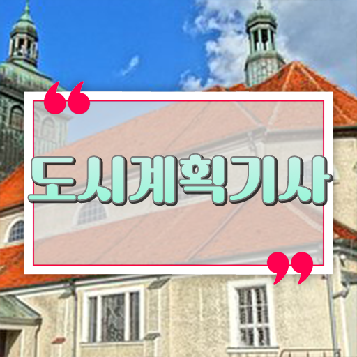  도시계획기사 자격증 후기
