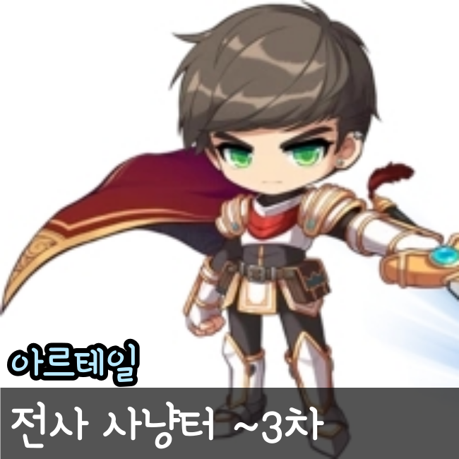  메이플스토리 아르테일 사냥터 전사 3차까지 총 정리