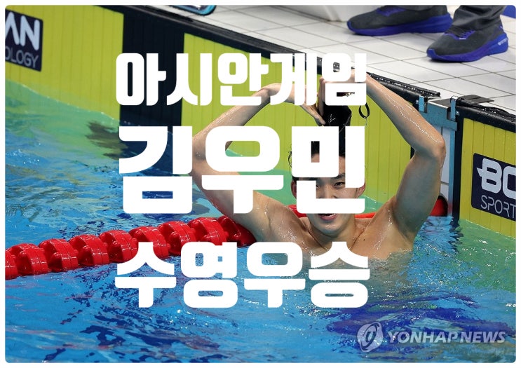 항저우 아시안게임 <b>김우민</b> 우승 <b>계영</b> 800m 최고의신기록 한국... 