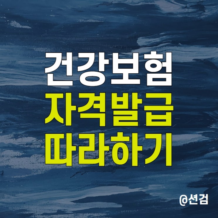  건강보험자격득실확인서 발급 방법 - 인터넷 팩스전송 전자증명