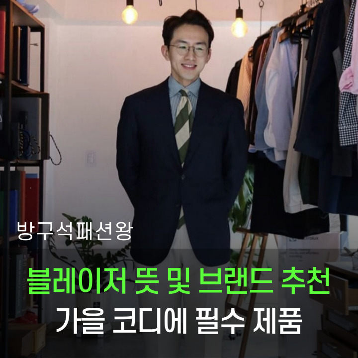  블레이저 뜻과 남자 가을 코디에 추천하는 브랜드 반츠 메버릭 부기홀리데이 소개