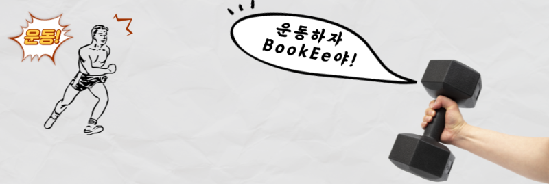 [오운완]BookEe의 운동 일지(2023.9.29) : 네이버 블로그