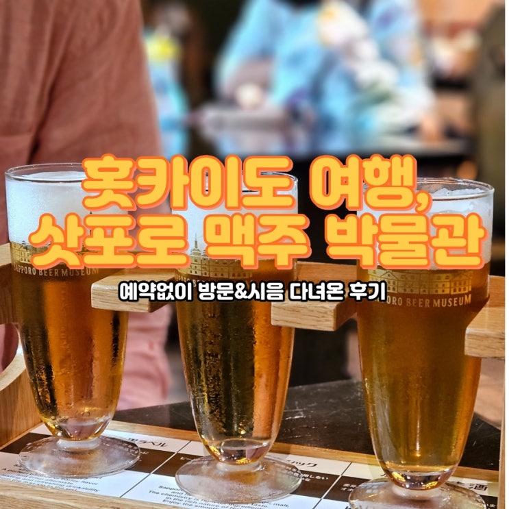  홋카이도 여행, 삿포로역 근처 가볼만한 곳, 삿포로 맥주박물관