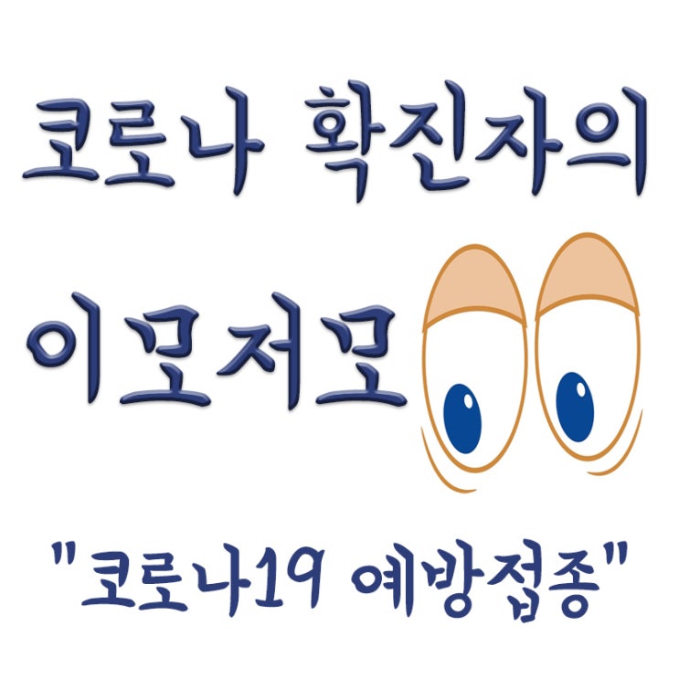  [Q&A] 코로나19 예방접종 이제 연 1회,독감 백신과 동시접종 가능?