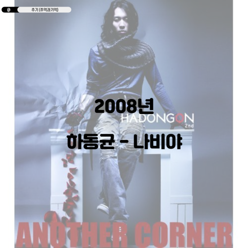 하동균 - 나비야 가사 TMI 해석 리뷰 곡정보 앨범 소개 킬링 보이스 너를 부르던 그 말 옥타브