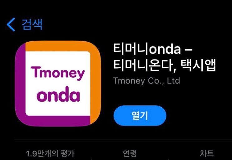  앱추천 [티머니onda, 티머니온다] 택시앱