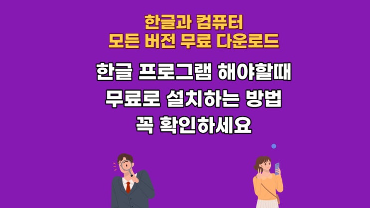  한컴오피스 설치 방법 한글과컴퓨터 무료 다운로드 정품 가격