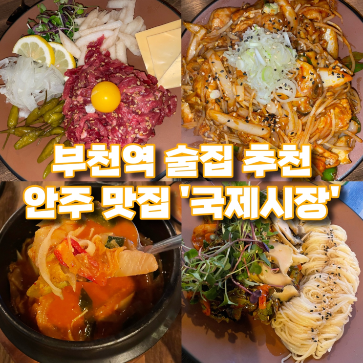  부천 안주 맛집 술집 '국제시장' 메뉴 추천