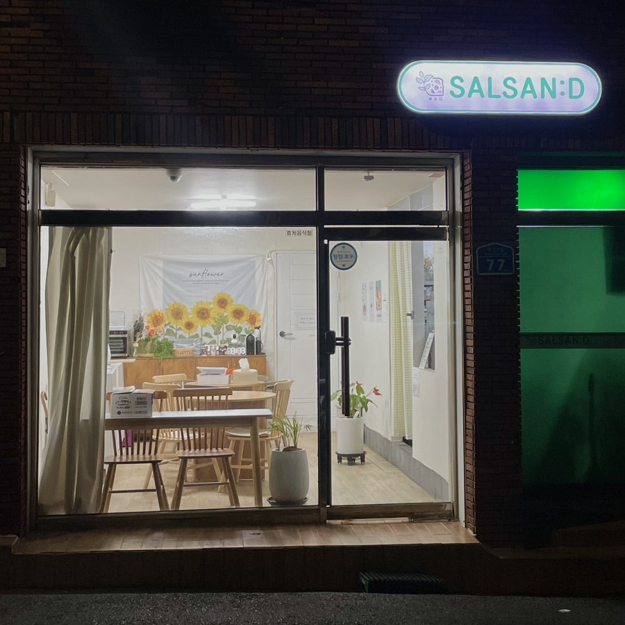 샐샌디 사진 1