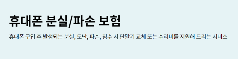 유플러스 분실 파손 보험 알아보자