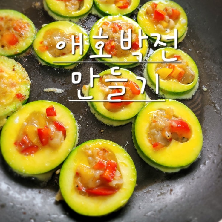  애호박전 만드는 법 자투리 활용 된장찌개